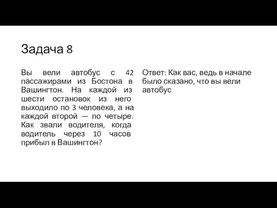 Задача 8 Вы вели автобус с 42 пассажирами из Бостона в