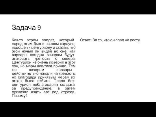 Задача 9 Как-то утром солдат, который перед этим был в ночном