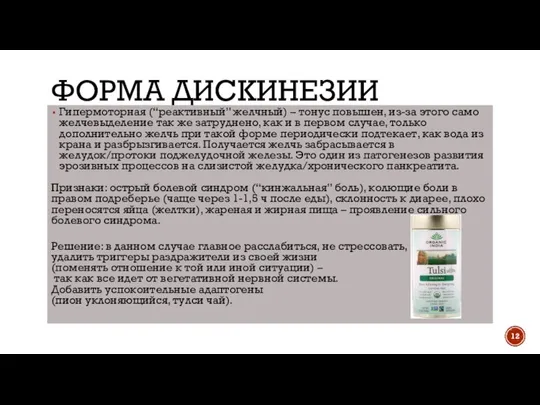 ФОРМА ДИСКИНЕЗИИ Гипермоторная (“реактивный” желчный) – тонус повышен, из-за этого само