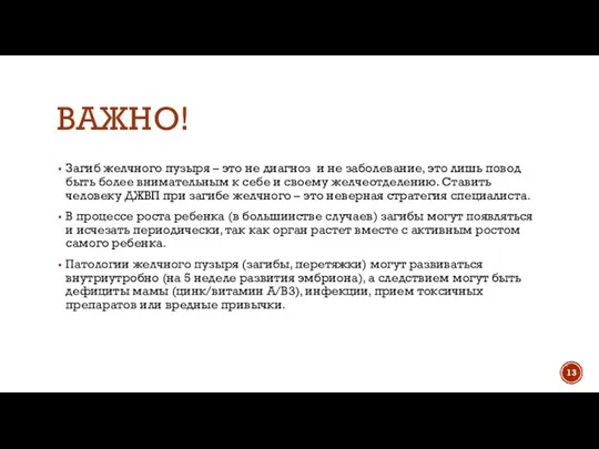 ВАЖНО! Загиб желчного пузыря – это не диагноз и не заболевание,