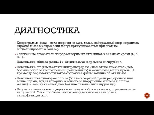 ДИАГНОСТИКА Копрограмма (кал) – соли жирных кислот, мыла, нейтральный жир и