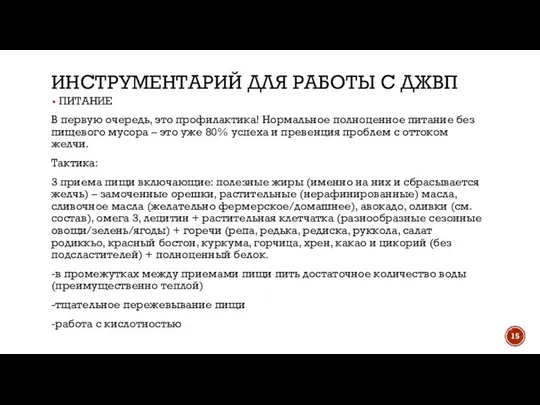 ИНСТРУМЕНТАРИЙ ДЛЯ РАБОТЫ С ДЖВП ПИТАНИЕ В первую очередь, это профилактика!