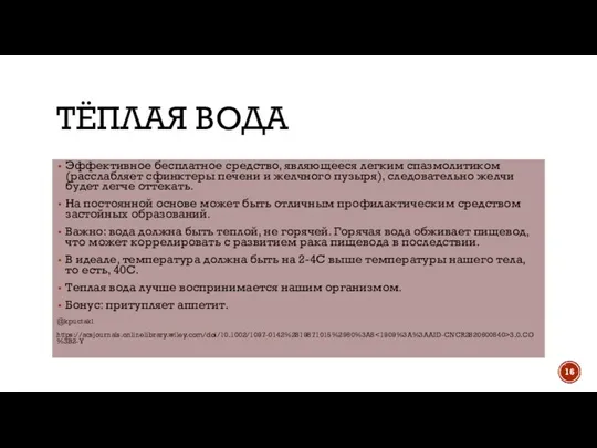 ТЁПЛАЯ ВОДА Эффективное бесплатное средство, являющееся легким спазмолитиком (расслабляет сфинктеры печени