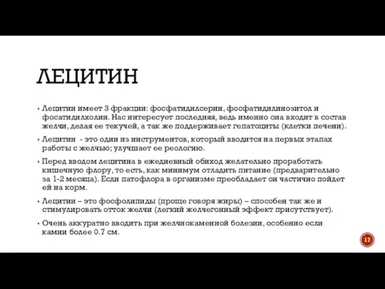 ЛЕЦИТИН Лецитин имеет 3 фракции: фосфатидилсерин, фосфатидилинозитол и фосатидилхолин. Нас интересует