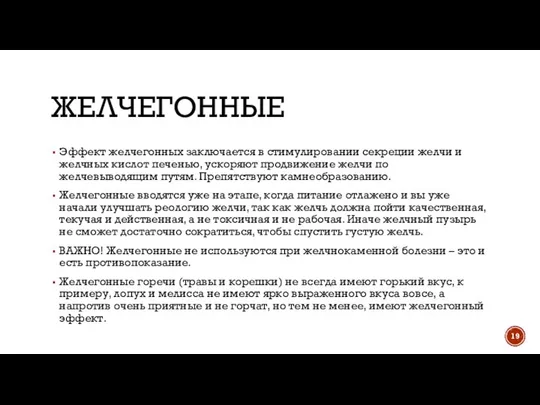 ЖЕЛЧЕГОННЫЕ Эффект желчегонных заключается в стимулировании секреции желчи и желчных кислот