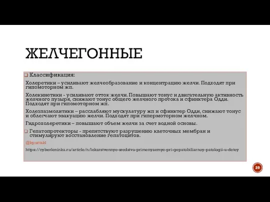 ЖЕЛЧЕГОННЫЕ Классификация: Холеретики – усиливают желчеобразование и концентрацию желчи. Подходят при