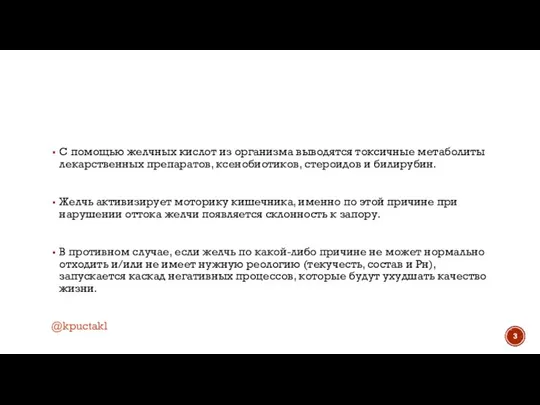 С помощью желчных кислот из организма выводятся токсичные метаболиты лекарственных препаратов,