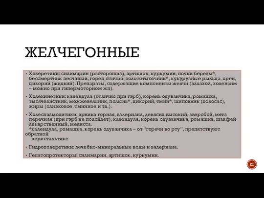 ЖЕЛЧЕГОННЫЕ Холеретики: силимарин (расторопша), артишок, куркумин, почки березы*, бессмертник песчаный, горец