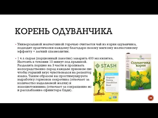 КОРЕНЬ ОДУВАНЧИКА Универсальной желчегонной горечью считается чай из корня одуванчика, подходит