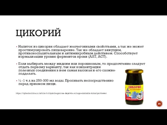 ЦИКОРИЙ Напиток из цикория обладает желчегонными свойствами, а так же может