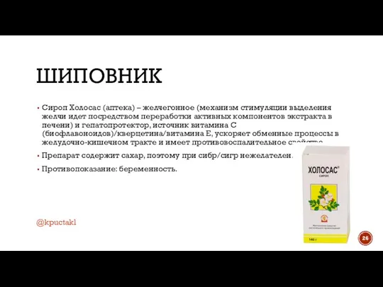 ШИПОВНИК Сироп Холосас (аптека) – желчегонное (механизм стимуляции выделения желчи идет