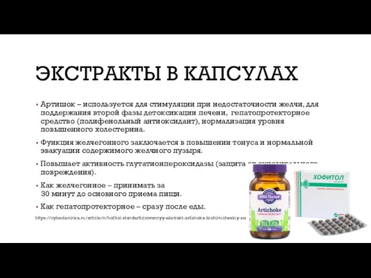 ЭКСТРАКТЫ В КАПСУЛАХ Артишок – используется для стимуляции при недостаточности желчи,