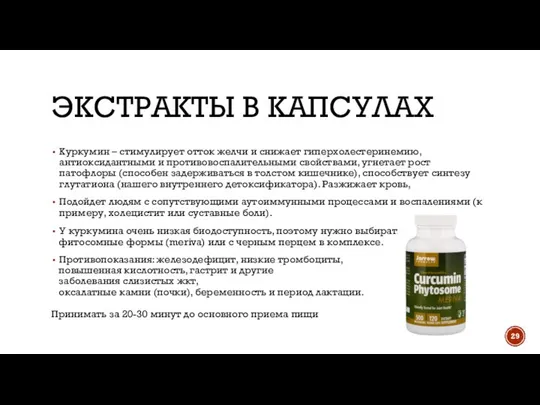 ЭКСТРАКТЫ В КАПСУЛАХ Куркумин – стимулирует отток желчи и снижает гиперхолестеринемию,