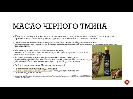 МАСЛО ЧЕРНОГО ТМИНА Желчь выделяется на жиры, в том числе и