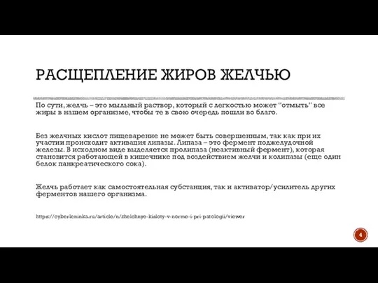 РАСЩЕПЛЕНИЕ ЖИРОВ ЖЕЛЧЬЮ По сути, желчь – это мыльный раствор, который