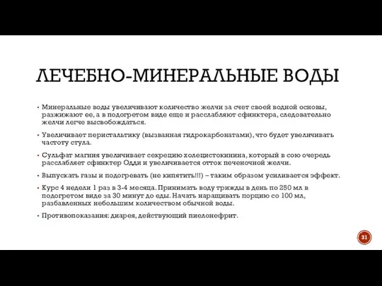 ЛЕЧЕБНО-МИНЕРАЛЬНЫЕ ВОДЫ Минеральные воды увеличивают количество желчи за счет своей водной