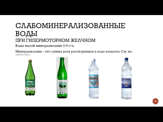 СЛАБОМИНЕРАЛИЗОВАННЫЕ ВОДЫ ПРИ ГИПЕРМОТОРНОМ ЖЕЛЧНОМ Воды малой минерализации 2-5 г/л. Минерализация