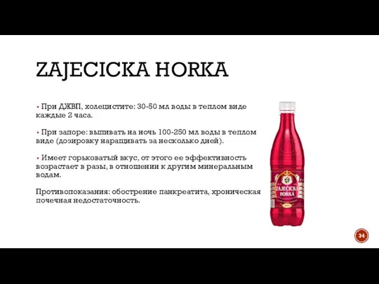 ZAJECICKA HORKA При ДЖВП, холецистите: 30-50 мл воды в теплом виде