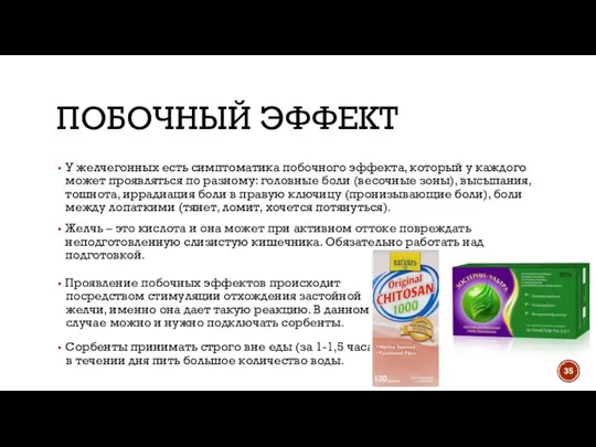 ПОБОЧНЫЙ ЭФФЕКТ У желчегонных есть симптоматика побочного эффекта, который у каждого