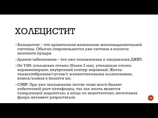 ХОЛЕЦИСТИТ Холецистит – это хроническое воспаление желчевыделительной системы. Обычно сопровождается уже