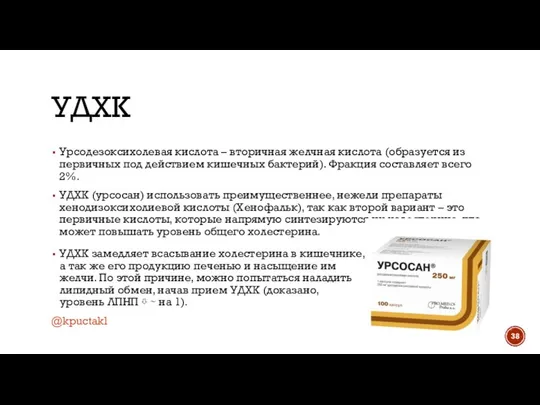 УДХК Урсодезоксихолевая кислота – вторичная желчная кислота (образуется из первичных под