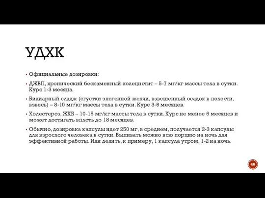 УДХК Официальные дозировки: ДЖВП, хронический бескаменный холецистит – 5-7 мг/кг массы