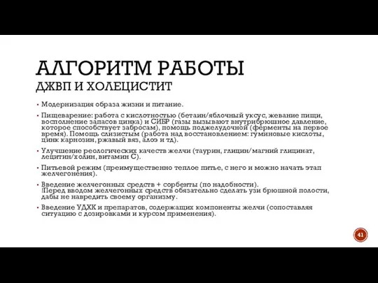 АЛГОРИТМ РАБОТЫ ДЖВП И ХОЛЕЦИСТИТ Модернизация образа жизни и питание. Пищеварение: