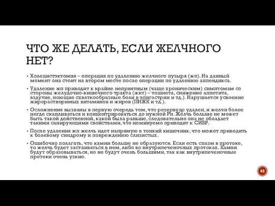 ЧТО ЖЕ ДЕЛАТЬ, ЕСЛИ ЖЕЛЧНОГО НЕТ? Холецистэктомия – операция по удалению