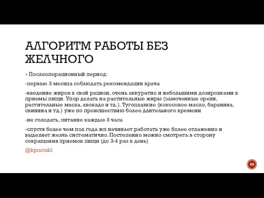 АЛГОРИТМ РАБОТЫ БЕЗ ЖЕЛЧНОГО Послеоперационный период: -первые 3 месяца соблюдать рекомендации