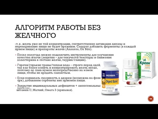 АЛГОРИТМ РАБОТЫ БЕЗ ЖЕЛЧНОГО -т. к. желчь уже не той концентрации,