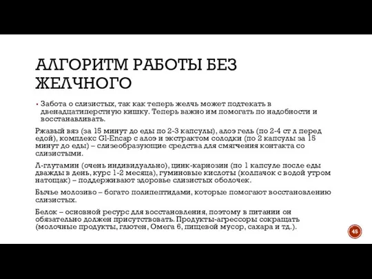 АЛГОРИТМ РАБОТЫ БЕЗ ЖЕЛЧНОГО Забота о слизистых, так как теперь желчь