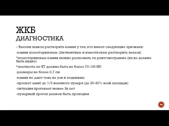 ЖКБ ДИАГНОСТИКА Высоки шансы растворить камни у тех, кто имеет следующие