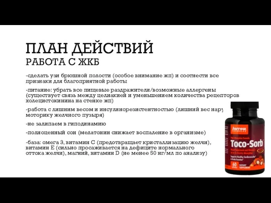 ПЛАН ДЕЙСТВИЙ РАБОТА С ЖКБ -сделать узи брюшной полости (особое внимание