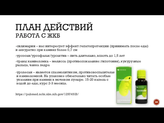 ПЛАН ДЕЙСТВИЙ РАБОТА С ЖКБ -силимарин – нас интересует эффект гепатопротекции