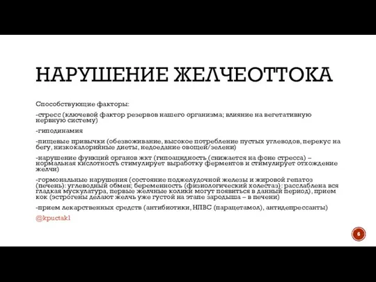 НАРУШЕНИЕ ЖЕЛЧЕОТТОКА Способствующие факторы: -стресс (ключевой фактор резервов нашего организма; влияние