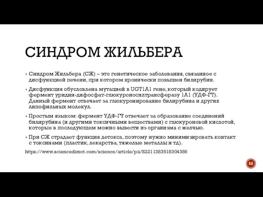 СИНДРОМ ЖИЛЬБЕРА Синдром Жильбера (СЖ) – это генетическое заболевания, связанное с