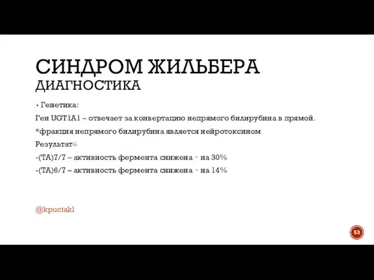 СИНДРОМ ЖИЛЬБЕРА ДИАГНОСТИКА Генетика: Ген UGT1A1 – отвечает за конвертацию непрямого