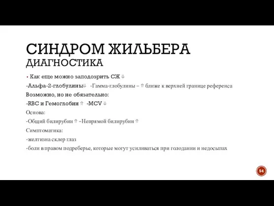 СИНДРОМ ЖИЛЬБЕРА ДИАГНОСТИКА Как еще можно заподозрить СЖ ⇓ -Альфа-2-глобулины⇓ -Гамма-глобулины