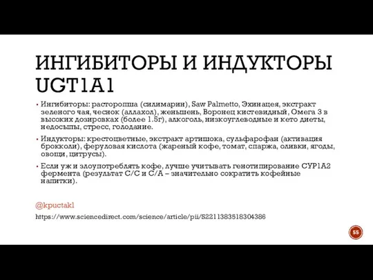 ИНГИБИТОРЫ И ИНДУКТОРЫ UGT1A1 Ингибиторы: расторопша (силимарин), Saw Palmetto, Эхинацея, экстракт