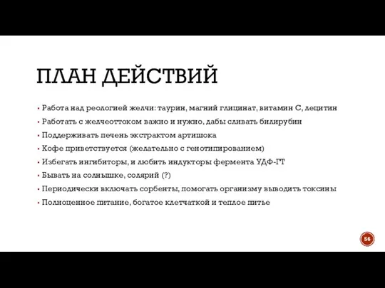 ПЛАН ДЕЙСТВИЙ Работа над реологией желчи: таурин, магний глицинат, витамин С,