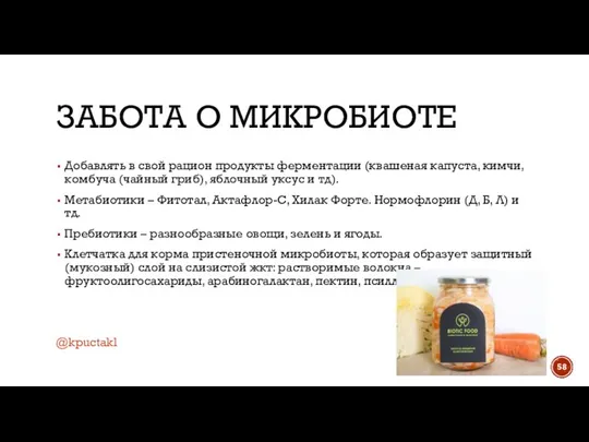 ЗАБОТА О МИКРОБИОТЕ Добавлять в свой рацион продукты ферментации (квашеная капуста,