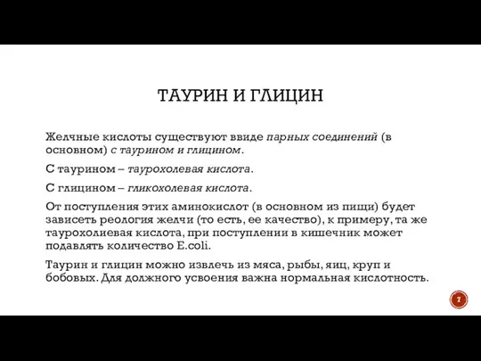 ТАУРИН И ГЛИЦИН Желчные кислоты существуют ввиде парных соединений (в основном)