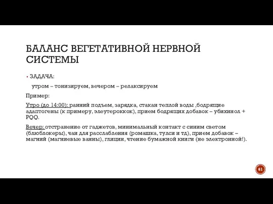 БАЛАНС ВЕГЕТАТИВНОЙ НЕРВНОЙ СИСТЕМЫ ЗАДАЧА: утром – тонизируем, вечером – релаксируем