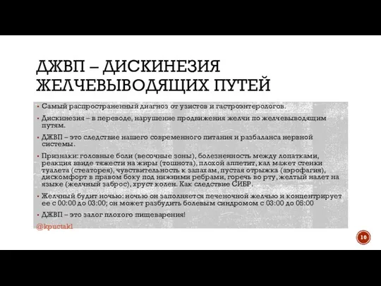 ДЖВП – ДИСКИНЕЗИЯ ЖЕЛЧЕВЫВОДЯЩИХ ПУТЕЙ Самый распространенный диагноз от узистов и