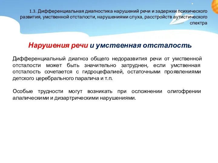 Дифференциальный диагноз общего недоразвития речи от умственной отсталости может быть значительно