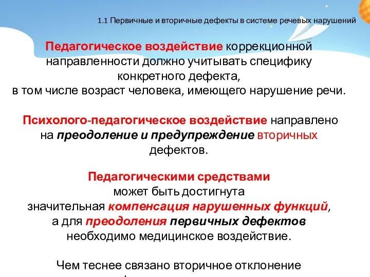 Педагогическое воздействие коррекционной направленности должно учитывать специфику конкретного дефекта, в том