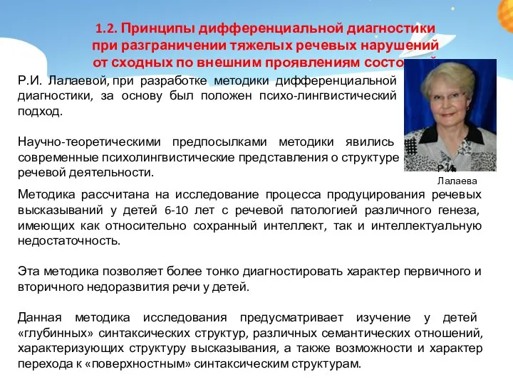 Р.И. Лалаевой, при разработке методики дифференциальной диагностики, за основу был положен