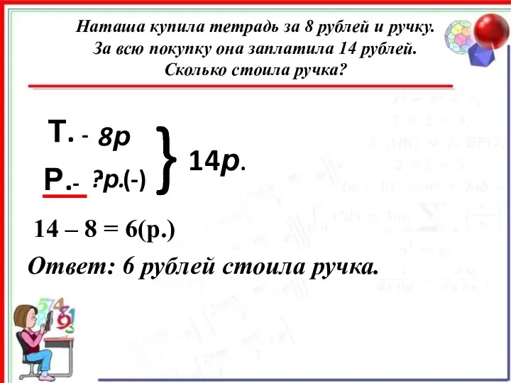 Наташа купила тетрадь за 8 рублей и ручку. За всю покупку