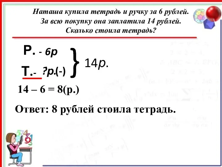 Наташа купила тетрадь и ручку за 6 рублей. За всю покупку