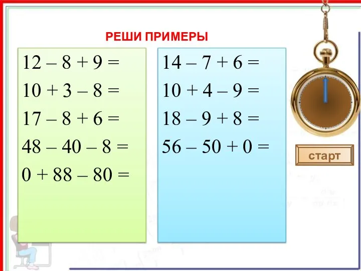 12 – 8 + 9 = 10 + 3 – 8